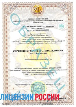 Образец сертификата соответствия аудитора №ST.RU.EXP.00014300-1 Ядрин Сертификат OHSAS 18001